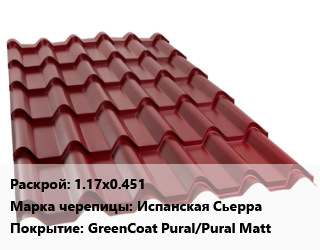Металлочерепица 1.17х0.451 Марка: Испанская Сьерра Покрытие:GreenCoat Pural/Pural Matt, м2, в пленке цена от 1463 Тг / м2, где купить, условия доставки в Алматы и Алматинской области